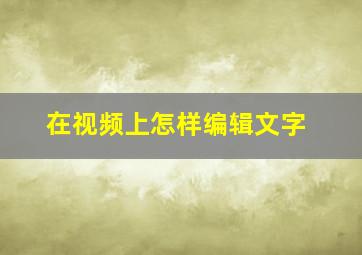 在视频上怎样编辑文字