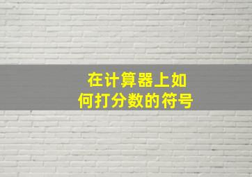 在计算器上如何打分数的符号