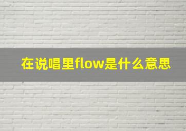 在说唱里flow是什么意思