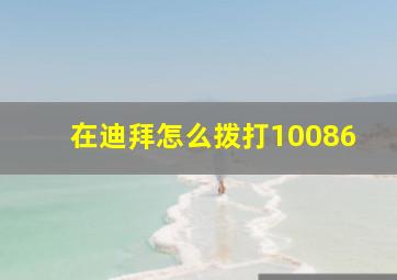 在迪拜怎么拨打10086