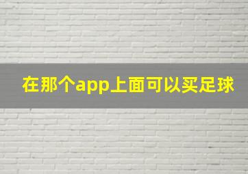 在那个app上面可以买足球