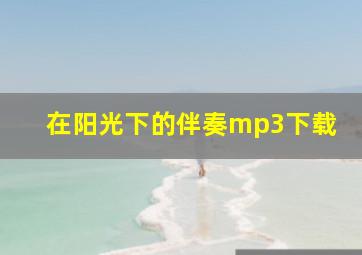 在阳光下的伴奏mp3下载