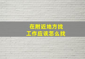 在附近地方找工作应该怎么找