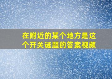 在附近的某个地方是这个开关谜题的答案视频