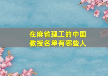 在麻省理工的中国教授名单有哪些人