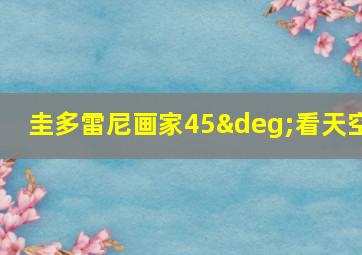 圭多雷尼画家45°看天空