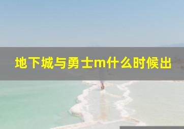 地下城与勇士m什么时候出