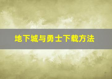 地下城与勇士下载方法