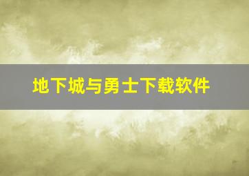 地下城与勇士下载软件