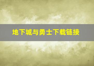 地下城与勇士下载链接