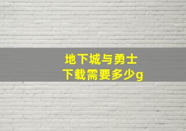 地下城与勇士下载需要多少g