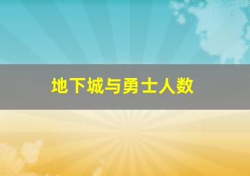 地下城与勇士人数