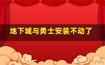 地下城与勇士安装不动了