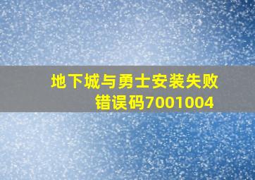 地下城与勇士安装失败错误码7001004