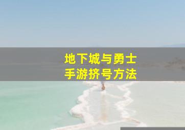 地下城与勇士手游挤号方法