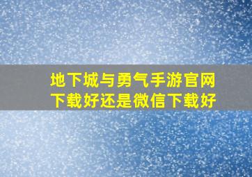 地下城与勇气手游官网下载好还是微信下载好