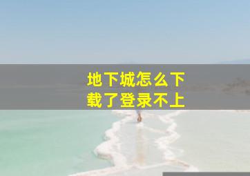 地下城怎么下载了登录不上