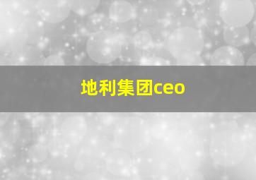 地利集团ceo