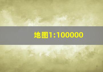 地图1:100000