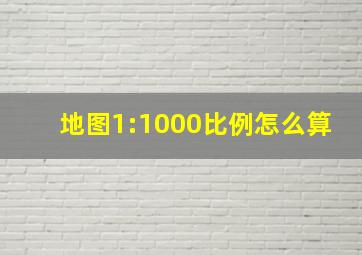 地图1:1000比例怎么算