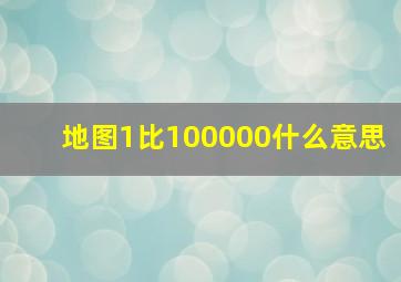 地图1比100000什么意思