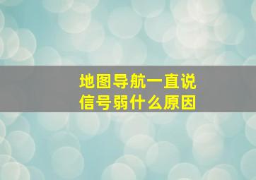 地图导航一直说信号弱什么原因