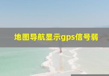 地图导航显示gps信号弱