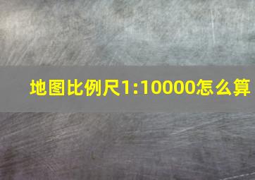 地图比例尺1:10000怎么算