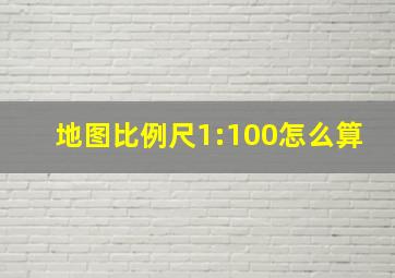 地图比例尺1:100怎么算