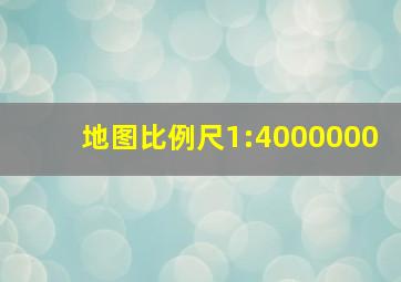 地图比例尺1:4000000