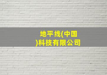 地平线(中国)科技有限公司