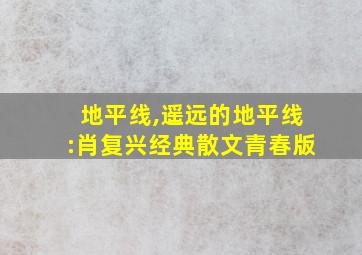 地平线,遥远的地平线:肖复兴经典散文青春版