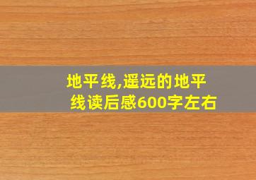 地平线,遥远的地平线读后感600字左右