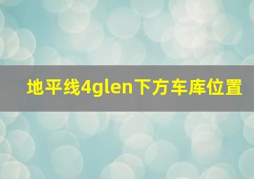 地平线4glen下方车库位置