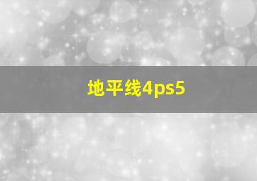 地平线4ps5