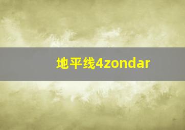 地平线4zondar