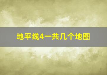 地平线4一共几个地图