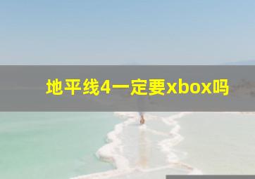 地平线4一定要xbox吗