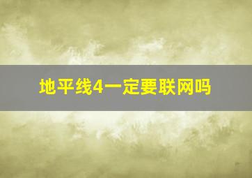 地平线4一定要联网吗