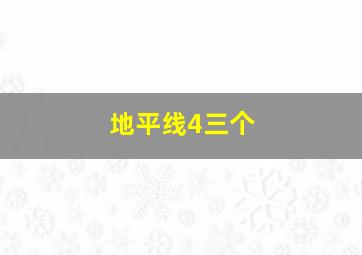 地平线4三个