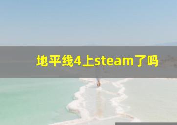 地平线4上steam了吗