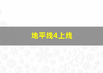 地平线4上线