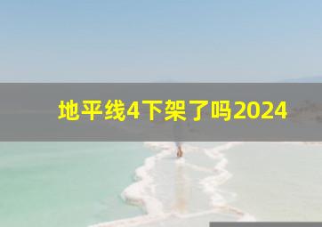 地平线4下架了吗2024