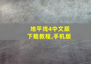 地平线4中文版下载教程,手机版