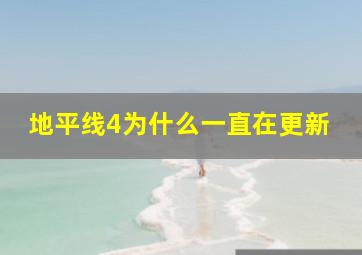 地平线4为什么一直在更新