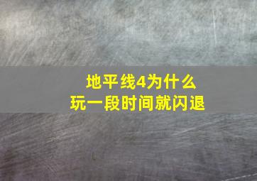 地平线4为什么玩一段时间就闪退