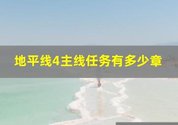 地平线4主线任务有多少章