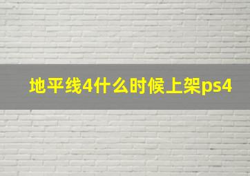 地平线4什么时候上架ps4