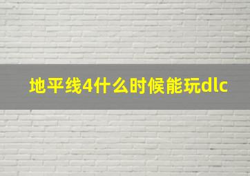 地平线4什么时候能玩dlc