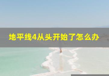 地平线4从头开始了怎么办